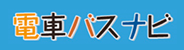 電車バスナビ