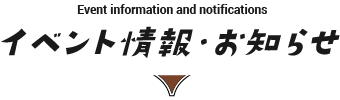 イベント情報・お知らせ