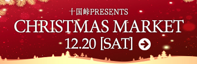 十国峠PRESENTS クリスマスマーケット12/20(土)