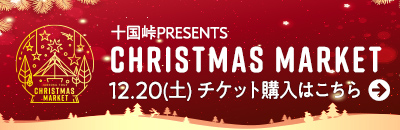 十国峠PRESENTS クリスマスマーケット12/20(土)