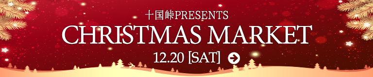 十国峠PRESENTS クリスマスマーケット12/20(土)