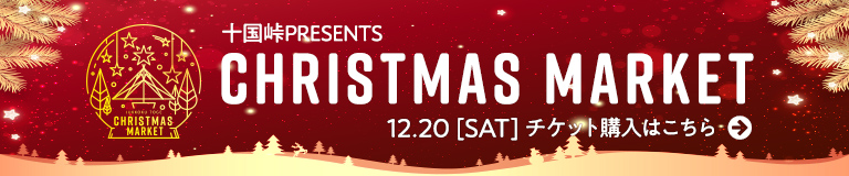 十国峠PRESENTS クリスマスマーケット12/20(土)