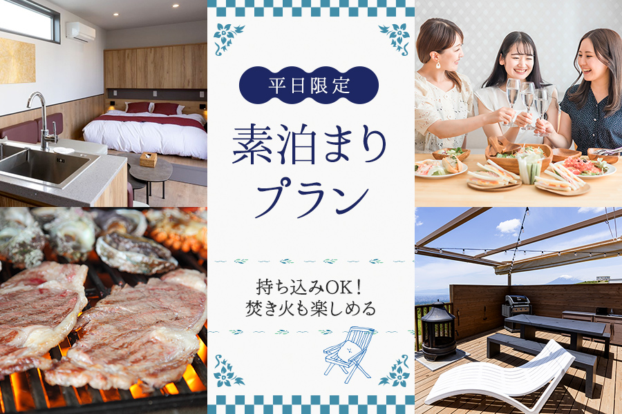 お好きな食材を持ち込んでBBQが楽しめる素泊まりプラン