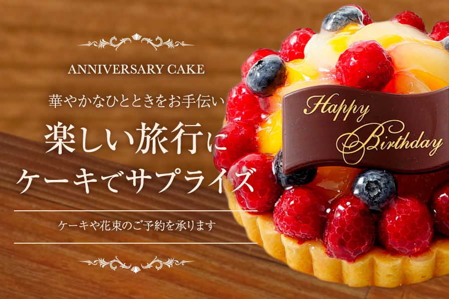 ケーキや花束のご予約を承ります