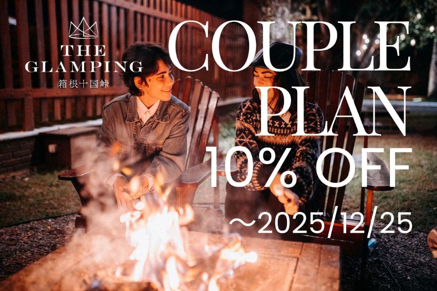 カップルプラン（１０％ＯＦＦ）2025/12/25まで
