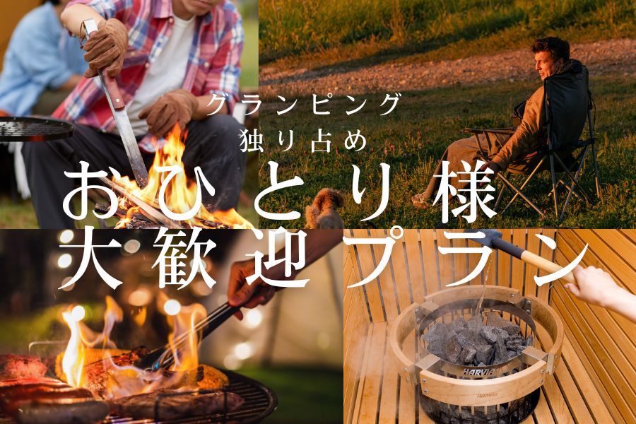 おひとり様大歓迎プラン