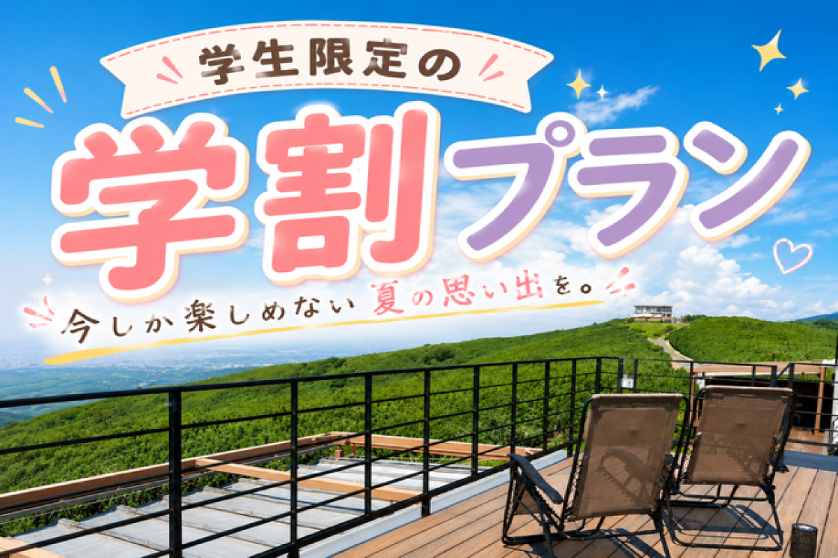 学生の方限定！～学割プラン～