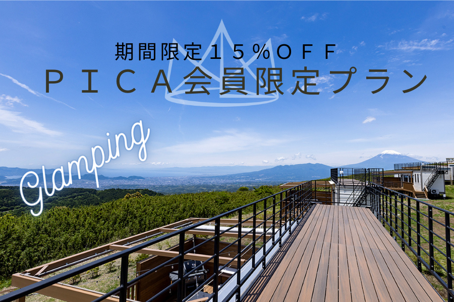 【ＰＩＣＡ会員限定】お得な１５％割引プラン