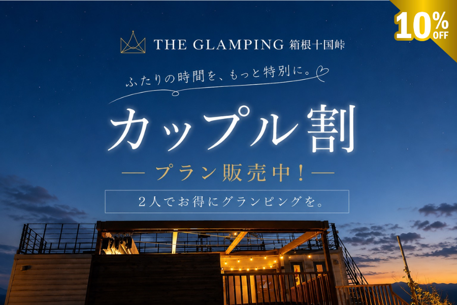 【ＷＥＢ限定】カップル割プラン＊10％ＯＦＦ＊