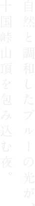 自然と調和したブルーの光が、十国峠山頂を包み込む夜。