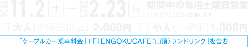 2023年12月23日〜2024年2月25日 12月30日〜1月1日は休業