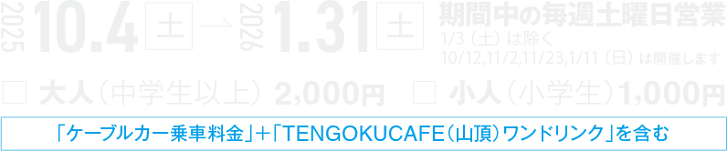 2025年10月4日〜2026年1月31日 1月3日は休業 10/12,11/2,23,1/11（日）は開催します