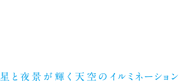 MANTEN 1059 ILLUMINATION 星と夜景が輝く天空のイルミネーション