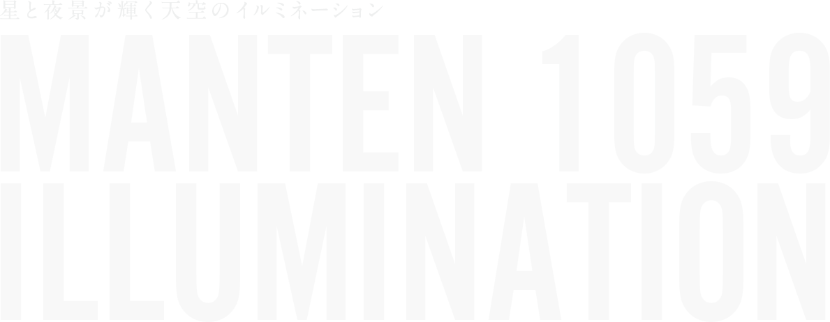 星と夜景が輝く天空のイルミネーション MANTEN1059 ILLUMINATION