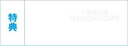 TENGOKU CAFE 1ドリンクサービス